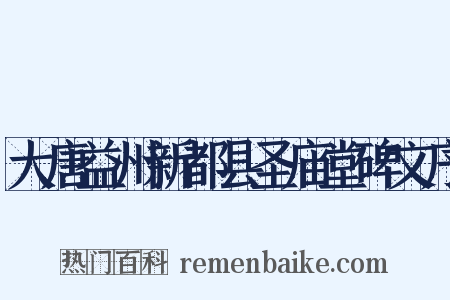 大唐益州新都县圣庙堂碑文序是什么意思的图片